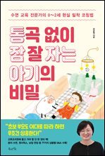 통곡 없이 잠 잘 자는 아기의 비밀