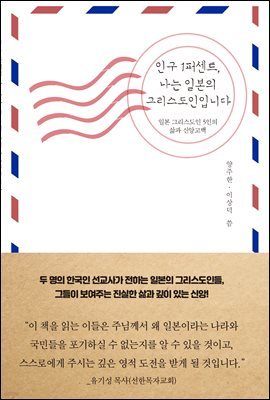 인구 1퍼센트, 나는 일본의 그리스도인입니다