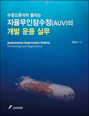 수중드론이라 불리는 자율무인잠수정(AUV)의 개발운용실무