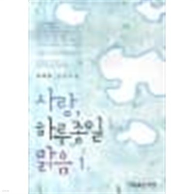 사랑 하루종일맑음(1~2완) 강해랑 > 로맨스