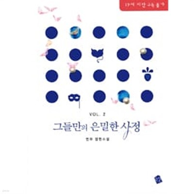 그들만의 은밀한 사정(1~2완)연우 > (19)중고/로맨스