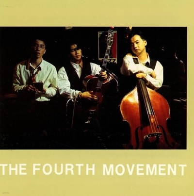 공일오비 4집 - The Fourth Movement 