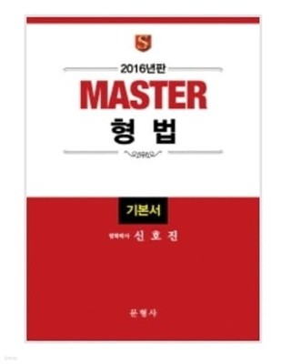 2016 master 형법