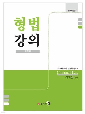 형법강의 2011 전정판 