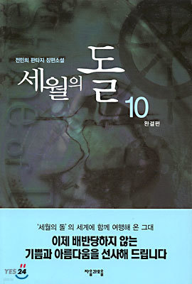 세월의 돌 10