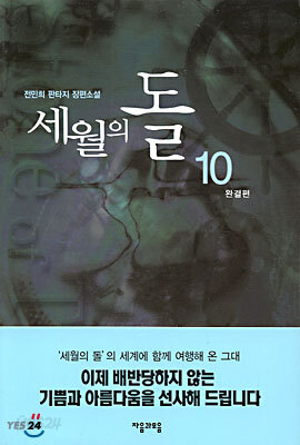 세월의 돌 10