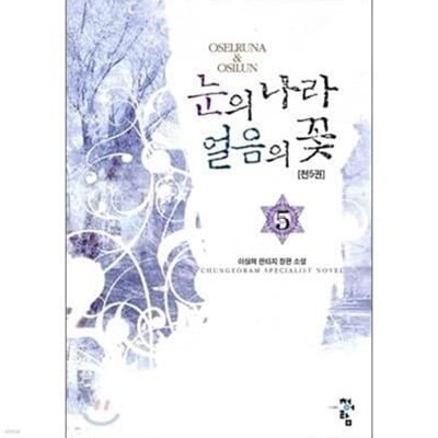 눈의 나라 얼음의 꽃.1-5완결 