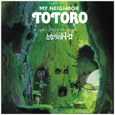 Hisaishi Joe (̽ ) - Ȫʪ ȫȫ (̿ , My Neighbor Totoro) (Orchestra Stories) (LP) (Soundtrack)