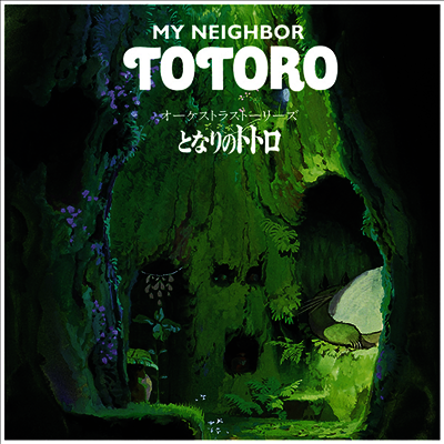 Hisaishi Joe,히사이시 조 — となりの トトロ (이웃집 토토로, My Neighbor Totoro) (Orchestra Stories) (Soundtrack) 앨범 커버