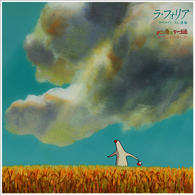 Hisaishi Joe,히사이시 조 — パン種とタマゴ姬 (빵반죽과 계란 공주, Mr. Dough And The Egg Princess) (Soundtrack) 앨범 커버