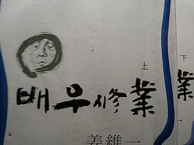 배우수업 상,하 (상은 77년 3판, 하는 77년 초판)