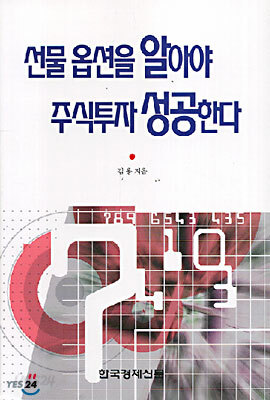 선물 옵션을 알아야 주식투자 성공한다