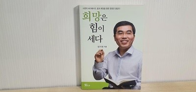 희망은 힘이 세다 / 양기대