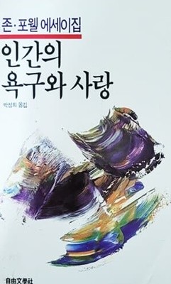 인간의 욕구와 사랑 - 존 포웰 에세이집 (1986년)