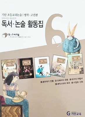 기탄 초등교과논술 명작.고전편 독서 논술 활동집 6