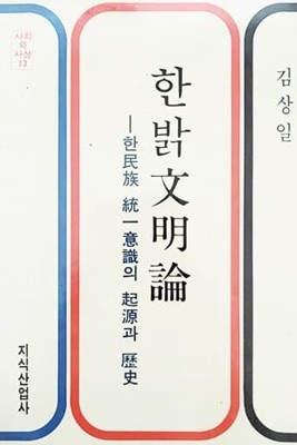 한밝문명론 (1988)