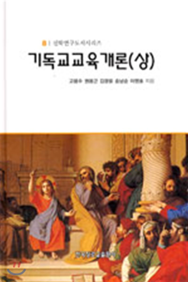 기독교 교육개론 (상)
