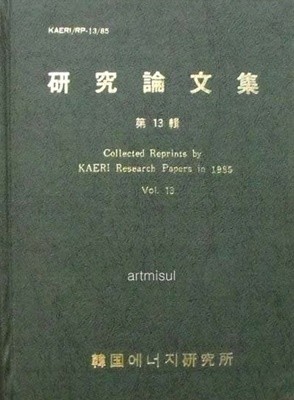 연구논문집 제13집 Collected Reprints by KAERI Research Papers in 1987 Vol. 13
