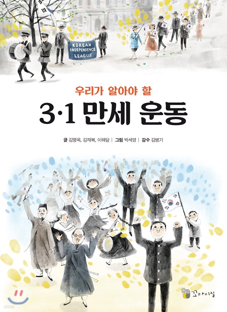 우리가 알아야 할 3.1 만세 운동