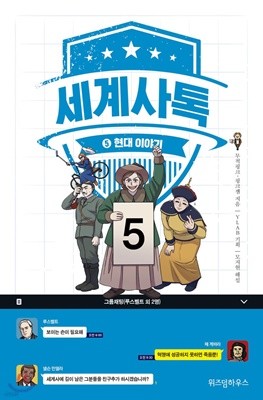 세계사톡 1~5  [전5권]