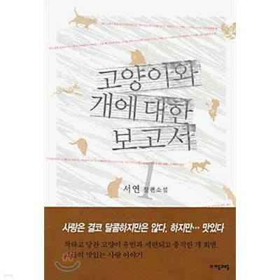 고양이와 개에 대한 보고서 (전2권)