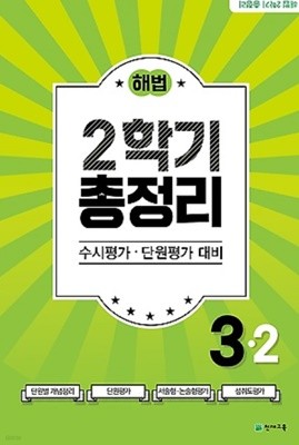 해법 2학기 총정리 3-2 (2021년용/ 8절) : 수시평가, 단원평가 대비