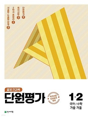 열공 전과목 단원평가 1-2 (2021) : 국어 / 수학 / 가을 겨울 / 쪽지시험 단원평가 대비[개정판]