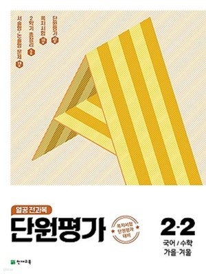 열공 전과목 단원평가 2-2 (2021) : 국어 / 수학 / 가을 겨울 / 쪽지시험 단원평가 대비[개정판]