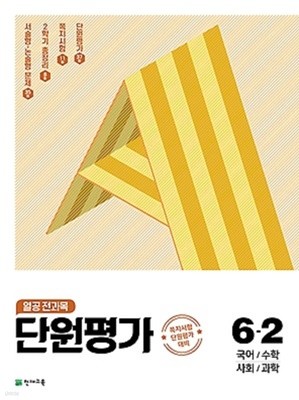 열공 전과목 단원평가 6-2 (2021) : 국어 / 수학 / 사회 / 과학 / 쪽지시험 단원평가 대비[2판]