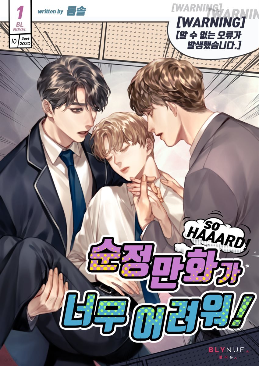 [전자책][BL] 순정만화가 너무 어려워! 1권 - 예스24