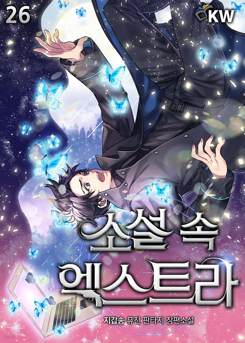 소설 속 엑스트라 26권