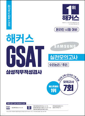 2021 하반기 해커스 GSAT 삼성직무적성검사 실전모의고사 수리논리/추리 온라인 시험 대비