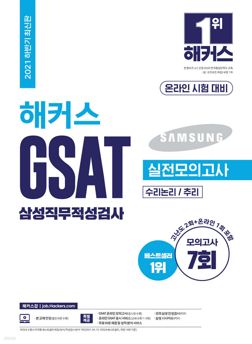 2021 하반기 해커스 GSAT 삼성직무적성검사 실전모의고사 수리논리/추리 온라인 시험 대비