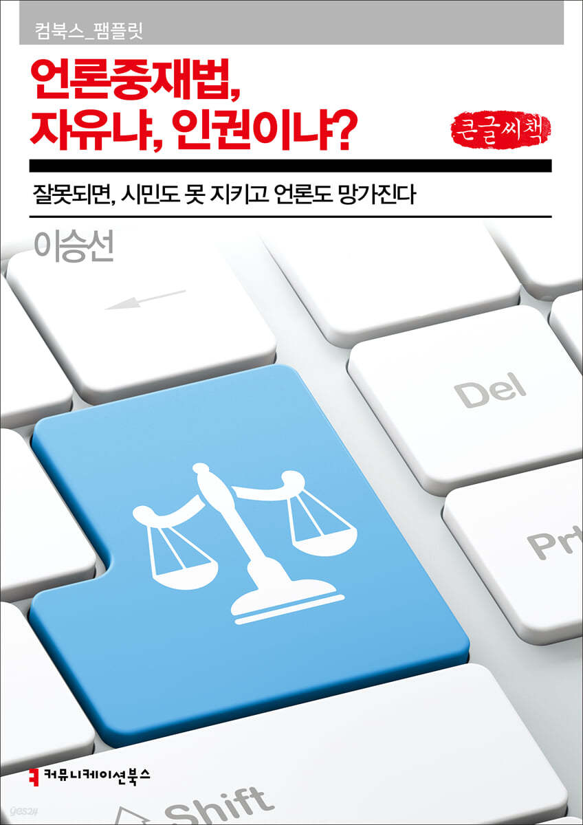 언론중재법, 자유냐, 인권이냐? (큰글씨책)