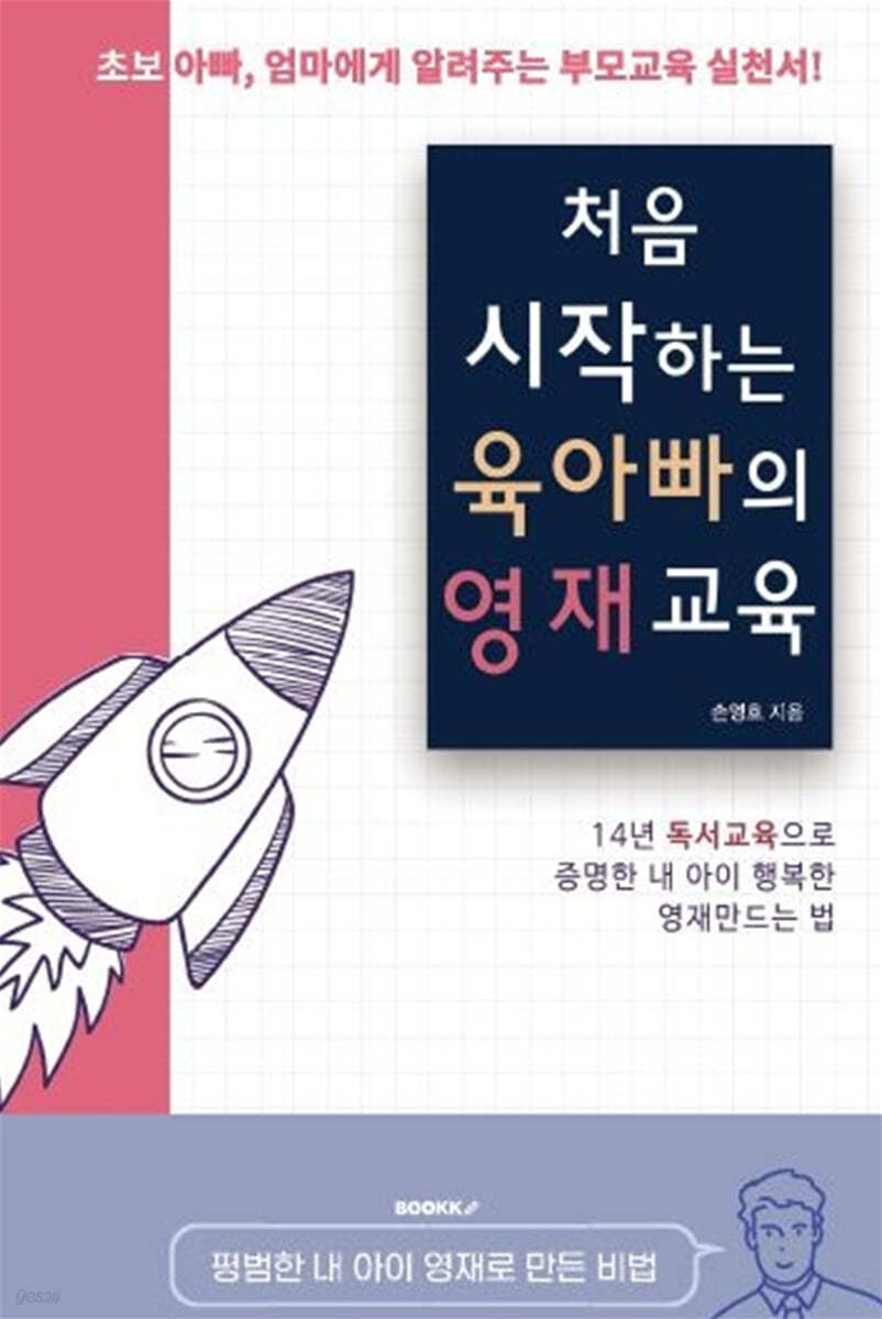 처음 시작하는 육아빠의 영재교육