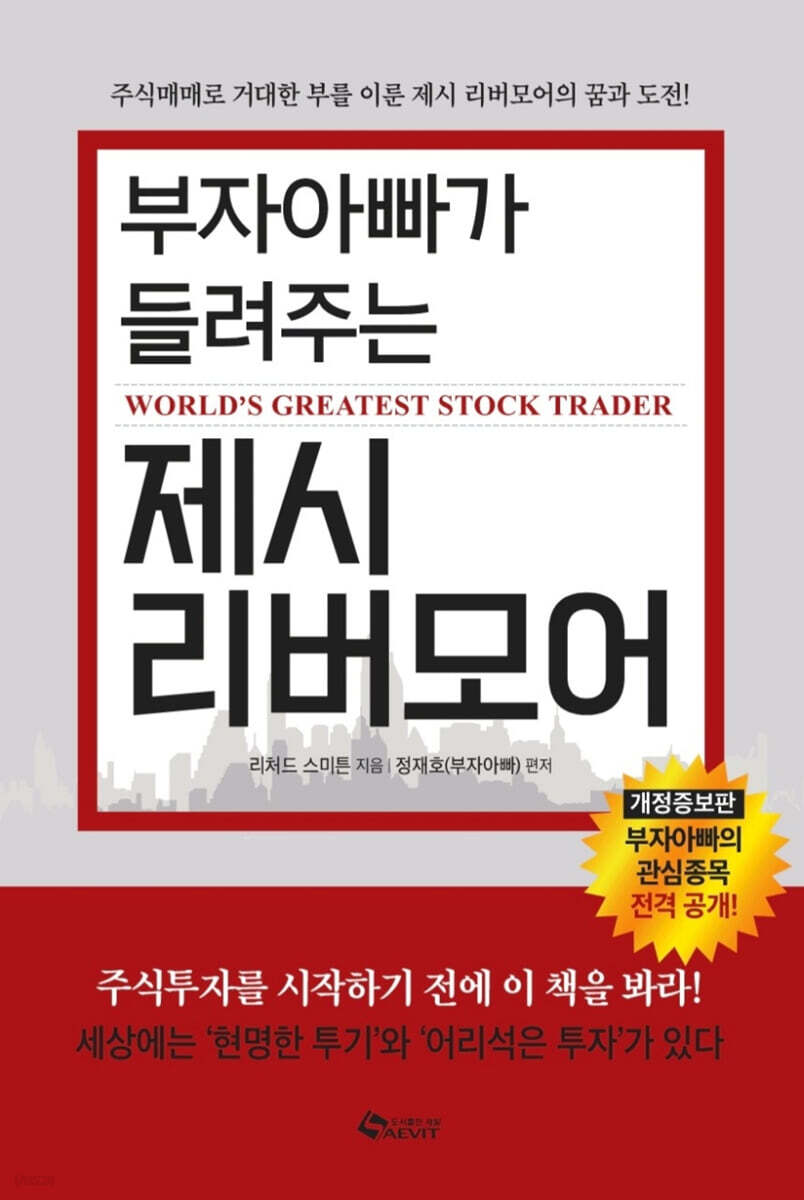 부자아빠가 들려주는 제시 리버모어