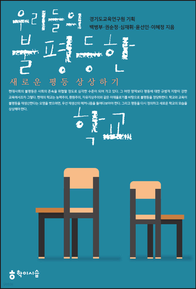 우리들의 불평등한 학교 : 새로운 평등 상상하기