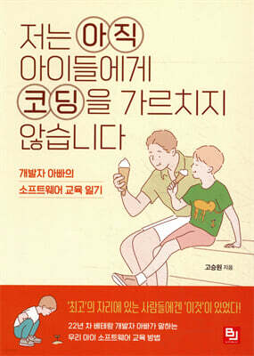 저는 아직 아이들에게 코딩을 가르치지 않습니다