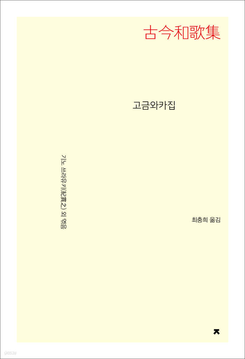 고금와카집(古今和歌集)