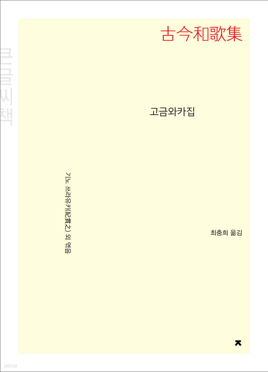 고금와카집(古今和歌集) 큰글씨책
