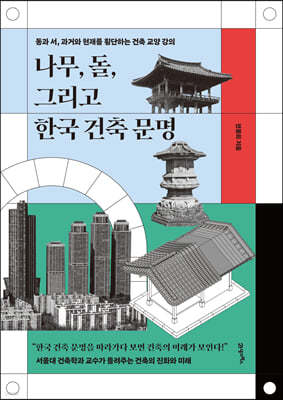 나무, 돌, 그리고 한국 건축 문명