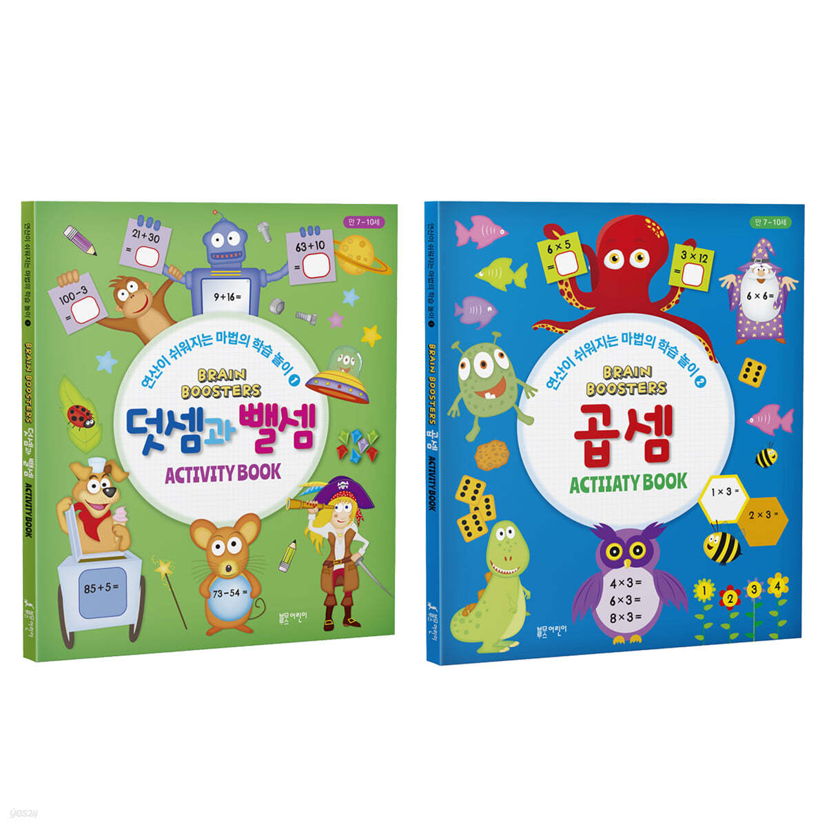 브레인 부스터 : 덧셈과 뺄셈 + 곱셈 세트