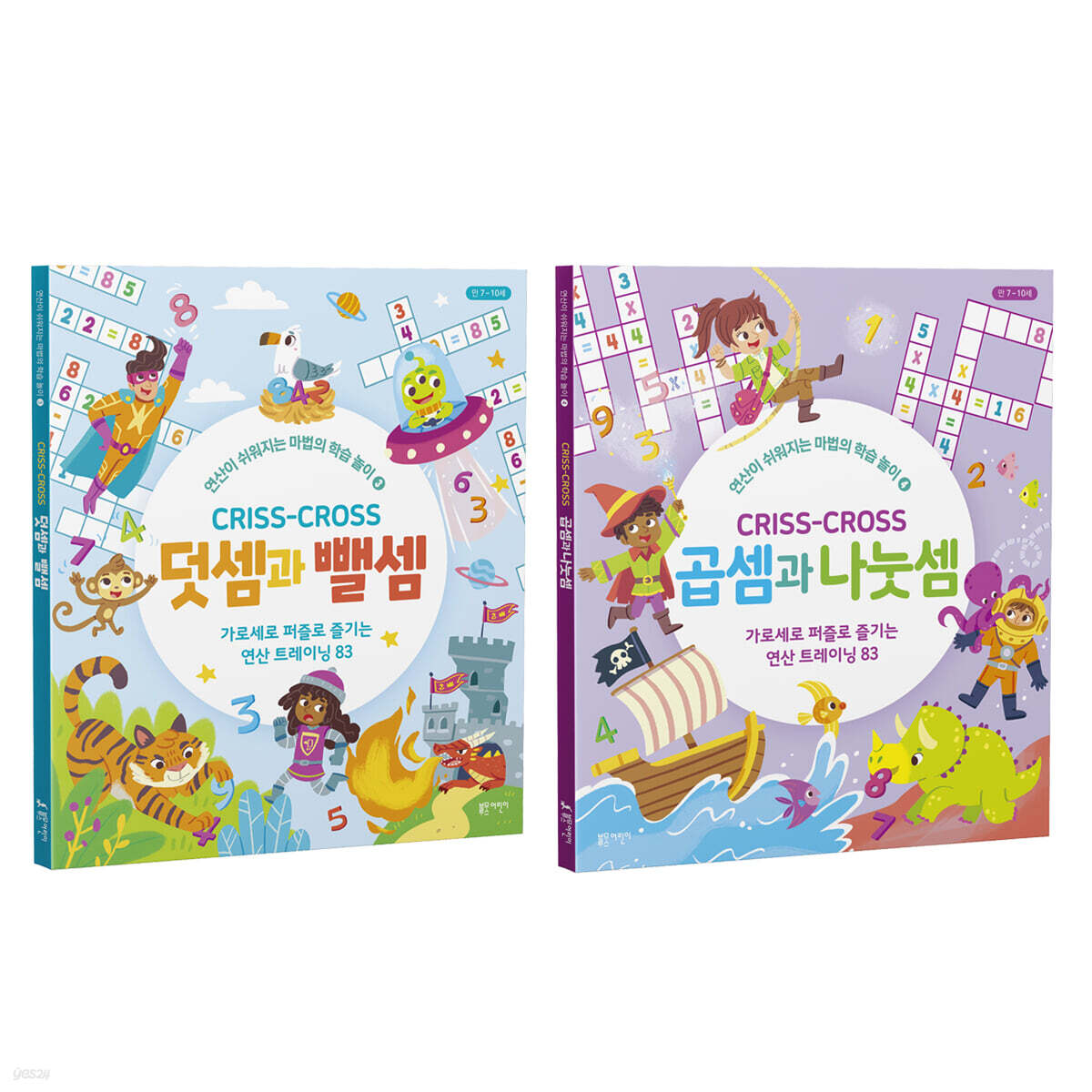 크리스 크로스 : 덧셈과 뺄셈 + 곱셈과 나눗셈 세트