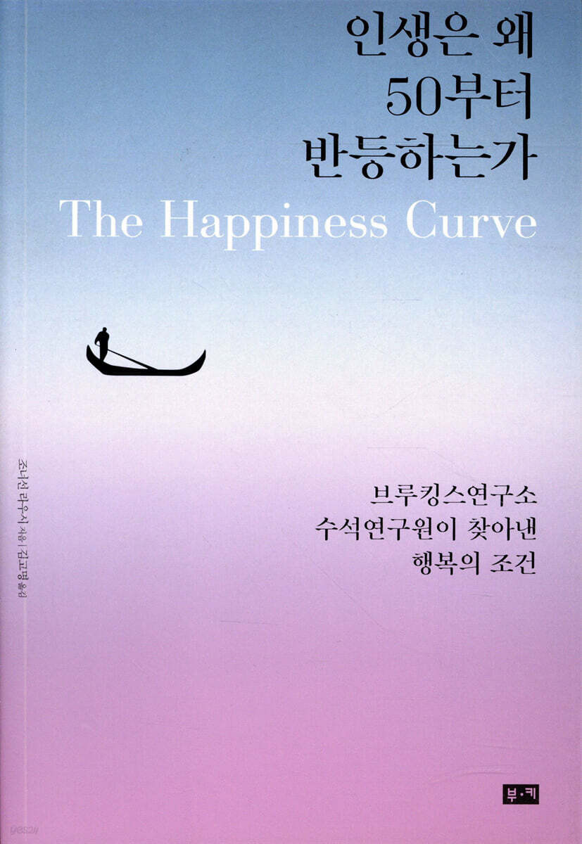 인생은 왜 50부터 반등하는가
