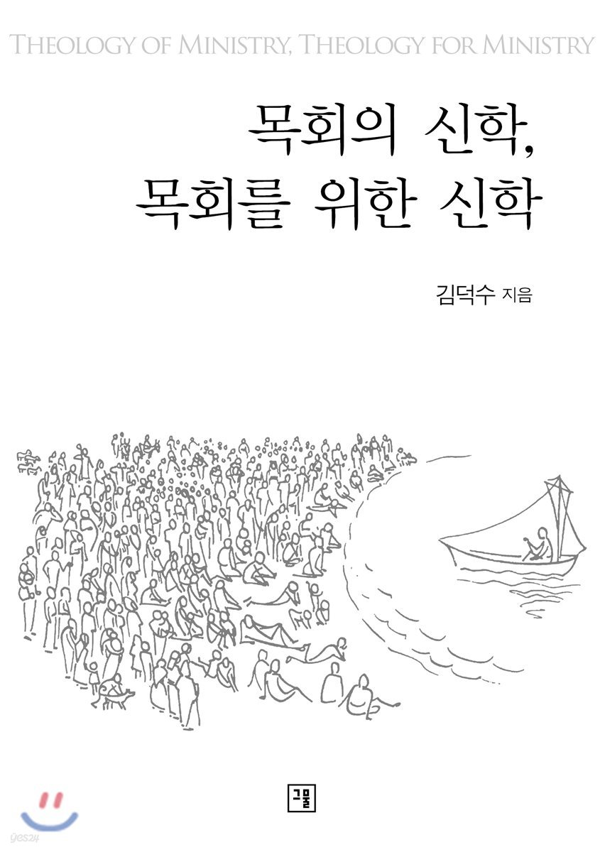 목회의 신학, 목회를 위한 신학