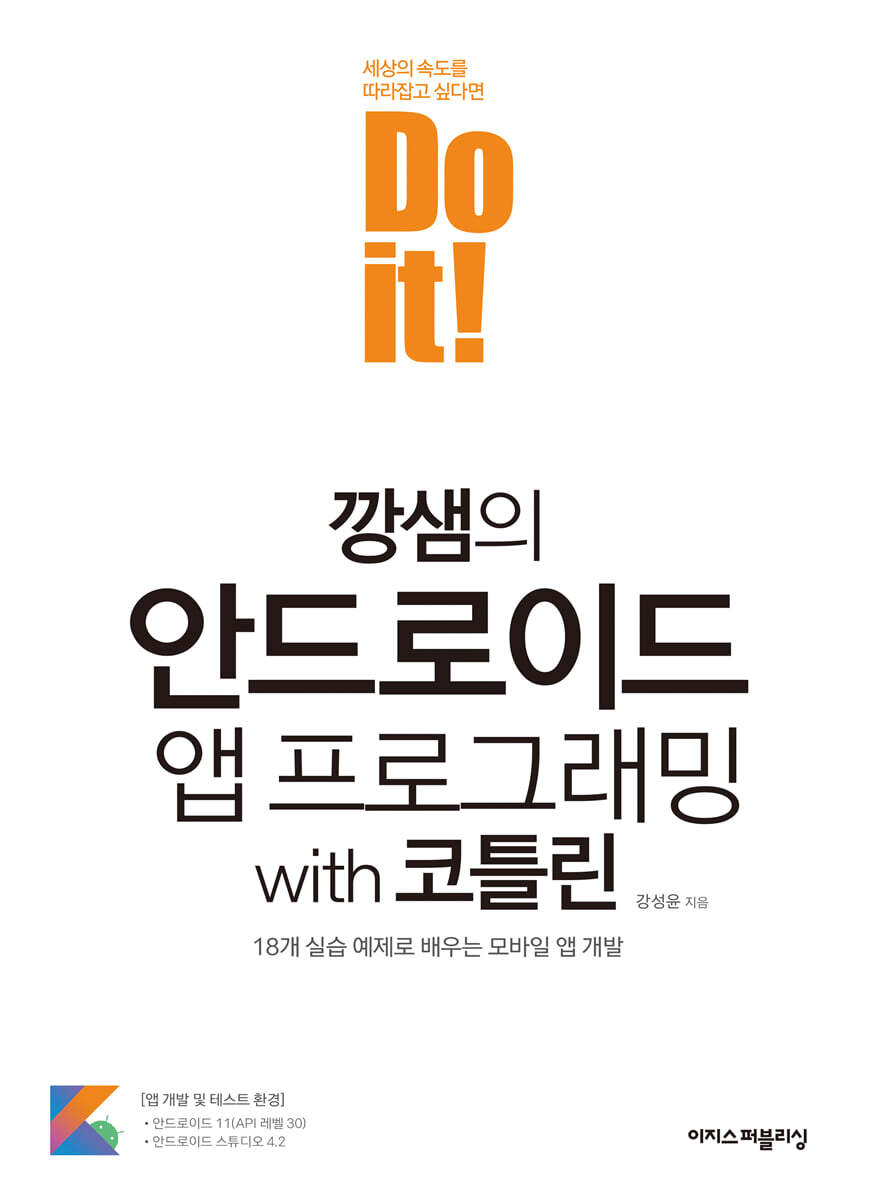 Do it! 깡샘의 안드로이드 앱 프로그래밍 with 코틀린 커버 이미지