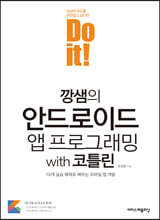 Do it! 깡샘의 안드로이드 앱 프로그래밍 with 코틀린