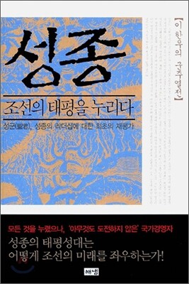 성종, 조선의 태평을 누리다