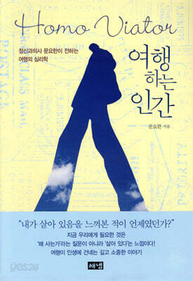 여행하는 인간 Homo Viator