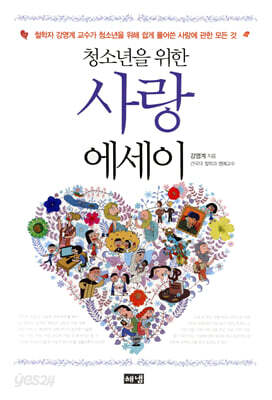 청소년을 위한 사랑 에세이